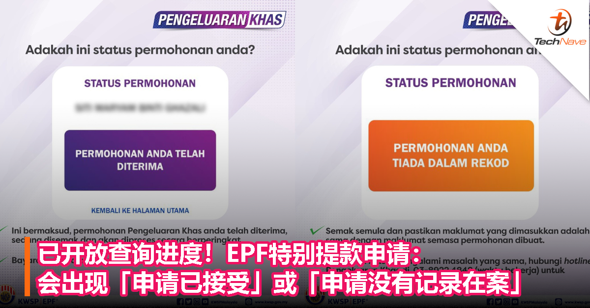 已开放查询进度！EPF特别提款申请：主要会出现「申请已经接受」或「申请没有记录在案」