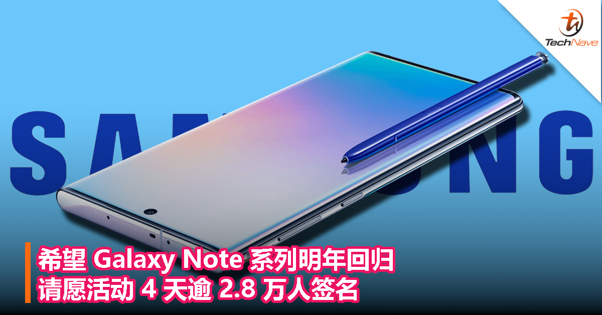 希望 Galaxy Note 系列明年回归，请愿活动 4 天逾 2.8 万人签名！
