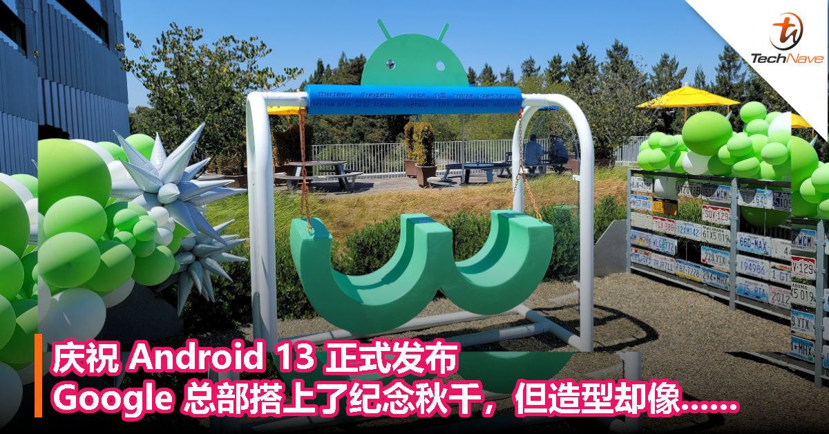 庆祝 Android 13 正式发布，Google 总部搭上了纪念秋千，但造型却像……