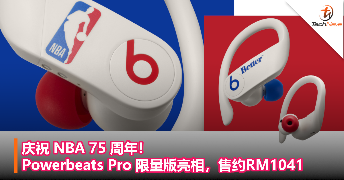 庆祝 NBA 75 周年！Powerbeats Pro 限量版亮相，售约RM1041