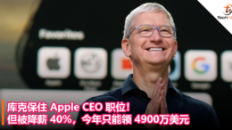 库克保住 Apple CEO 职位！但被降薪 40%，今年只能领 4900万美元
