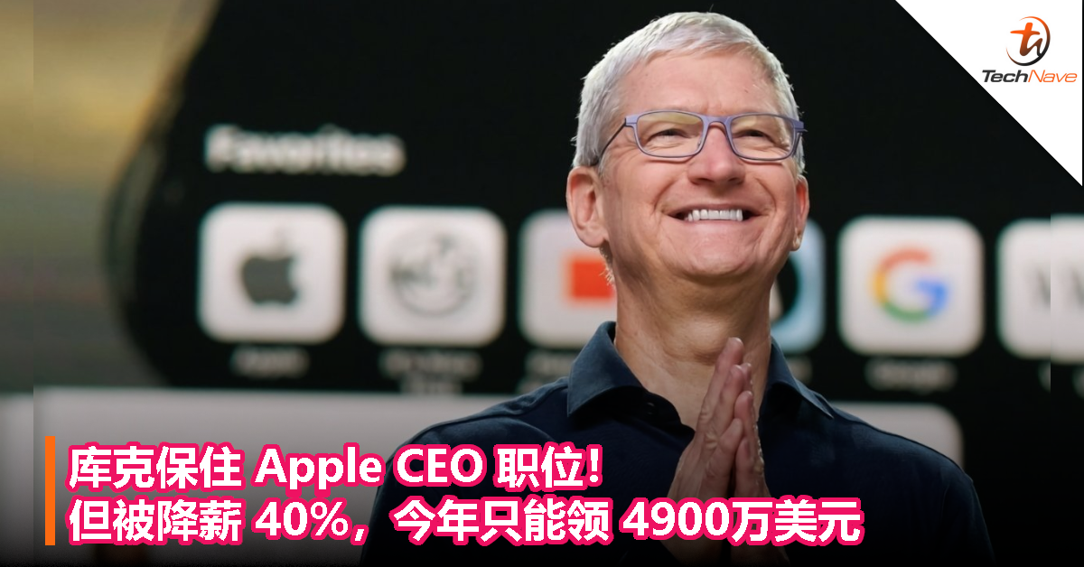 库克保住 Apple CEO 职位！但被降薪 40%，今年只能领 4900万美元