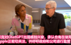库克对ChatGPT出现感到兴奋，承认也有在使用！Apple正密切关注，并呼吁政府和公司进行监管