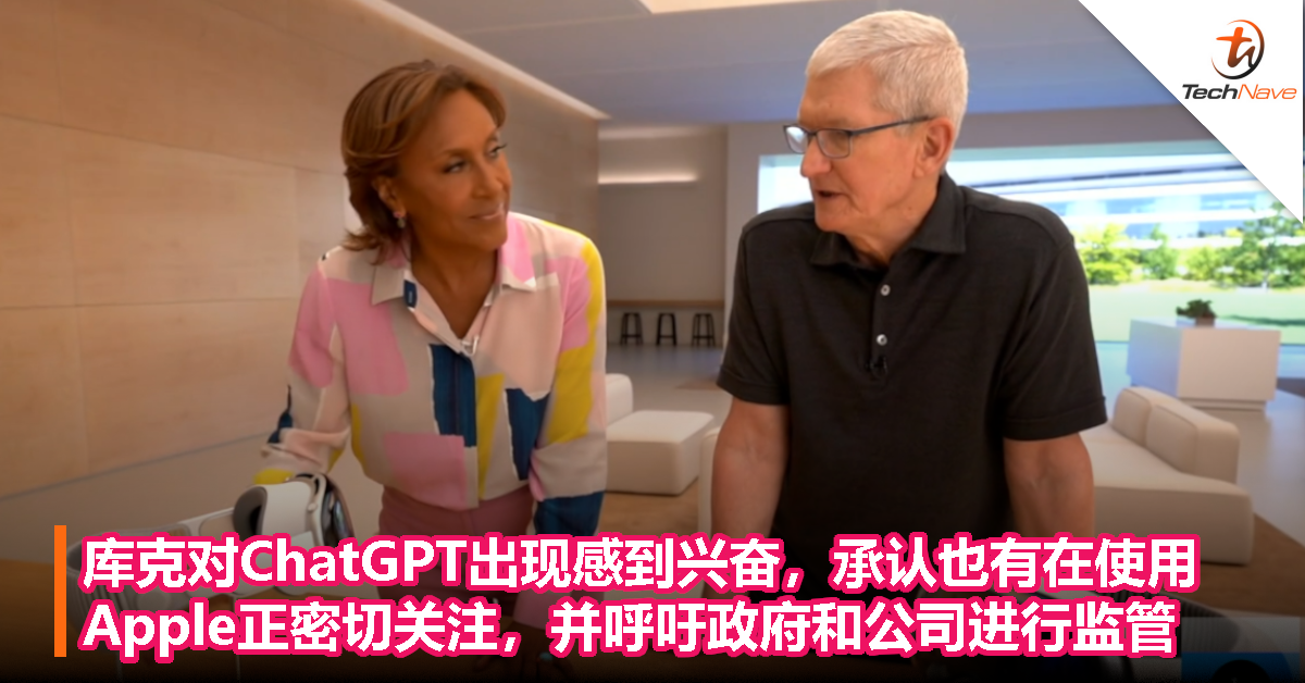 库克对ChatGPT出现感到兴奋，承认也有在使用！Apple正密切关注，并呼吁政府和公司进行监管