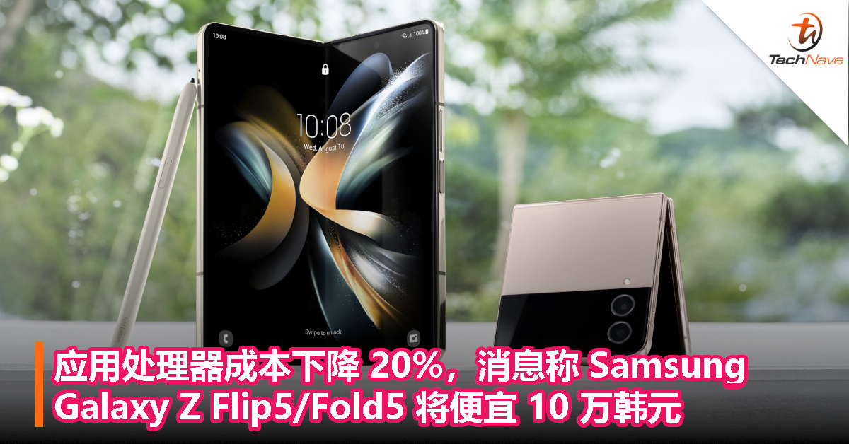 应用处理器成本下降 20%，消息称 Samsung Galaxy Z Flip5/Fold5 将便宜 10 万韩元