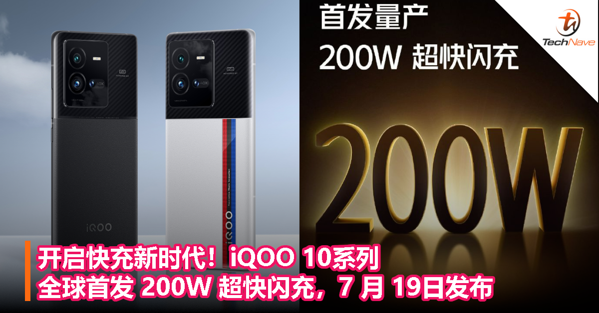 开启快充新时代！iQOO 10系列全球首发 200W 超快闪充，7 月 19日发布