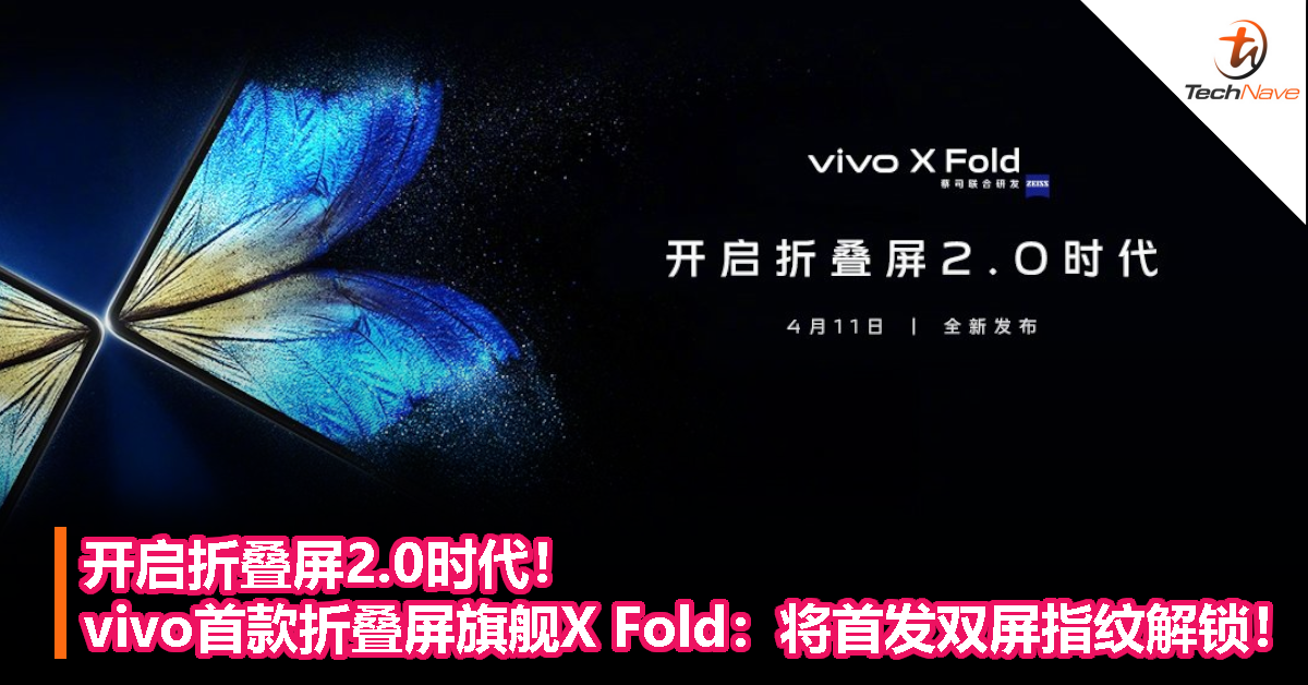 开启折叠屏2.0时代！vivo首款折叠屏旗舰X Fold：将首发双屏指纹解锁！
