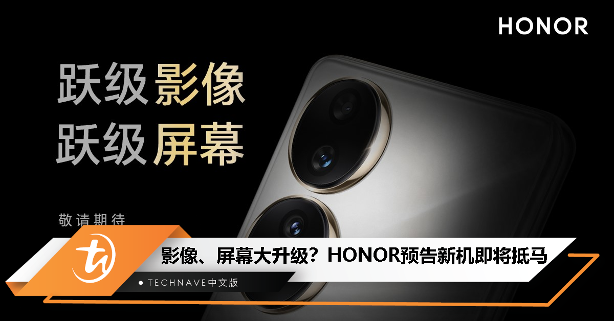 影像、屏幕大升级？HONOR Malaysia预告新机即将抵马！