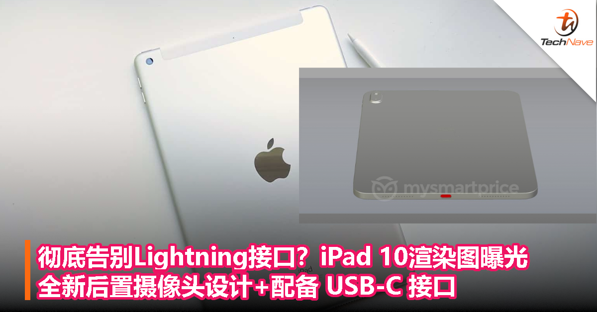 彻底告别Lightning接口？iPad 10渲染图曝光：全新后置摄像头设计+配备 USB-C 接口