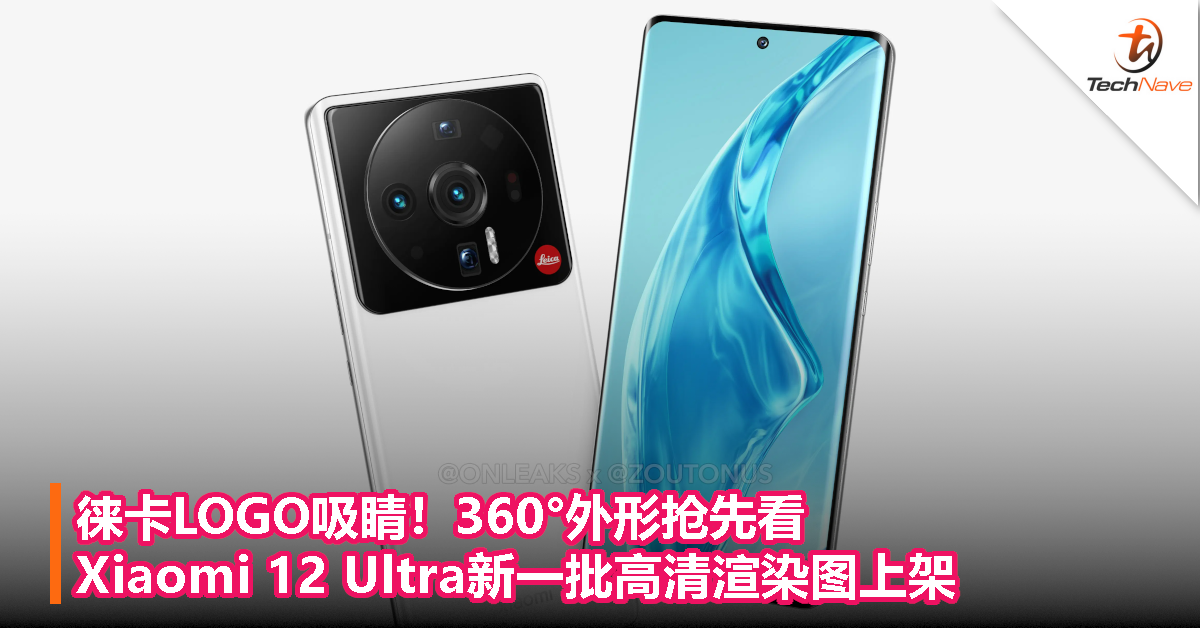 徕卡LOGO吸睛！360°外形抢先看：Xiaomi 12 Ultra新一批高清渲染图上架！