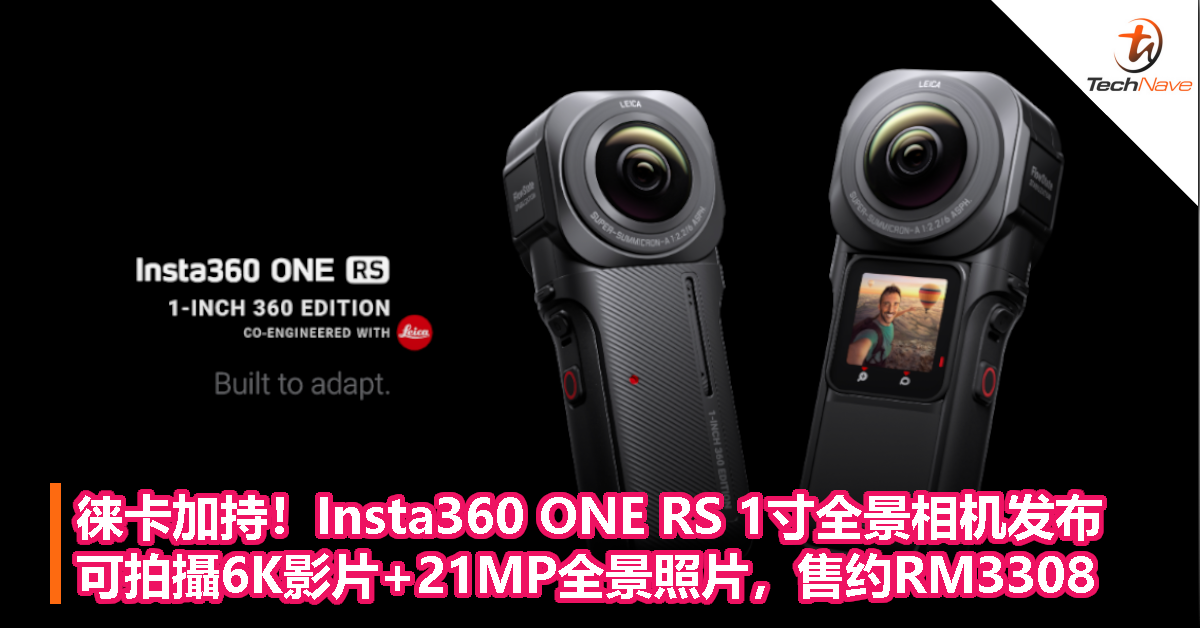 徕卡加持！Insta360 ONE RS 1寸全景相机发布：可拍攝6K影片+21MP全景照片，售约RM3308