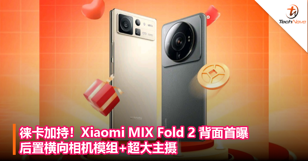 徕卡加持！Xiaomi MIX Fold 2 背面首曝！后置横向相机模组+超大主摄