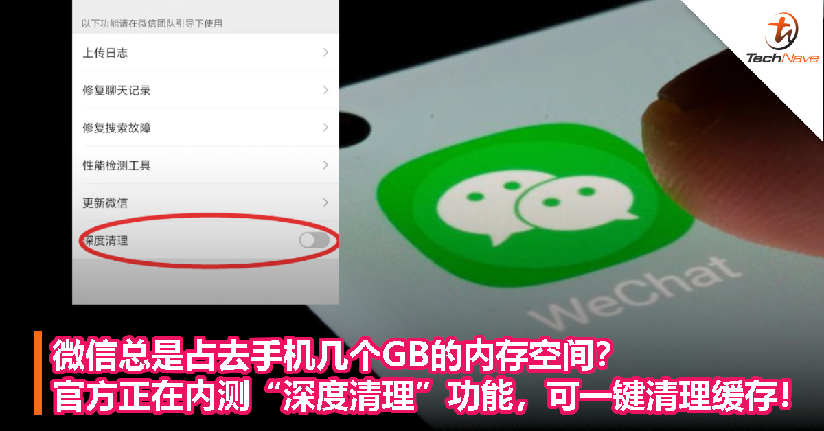 微信总是占去手机几个GB的内存空间？官方正在内测“深度清理”功能，可一键清理缓存！