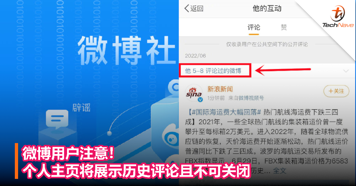 微博用户注意！个人主页将展示历史评论且不可关闭