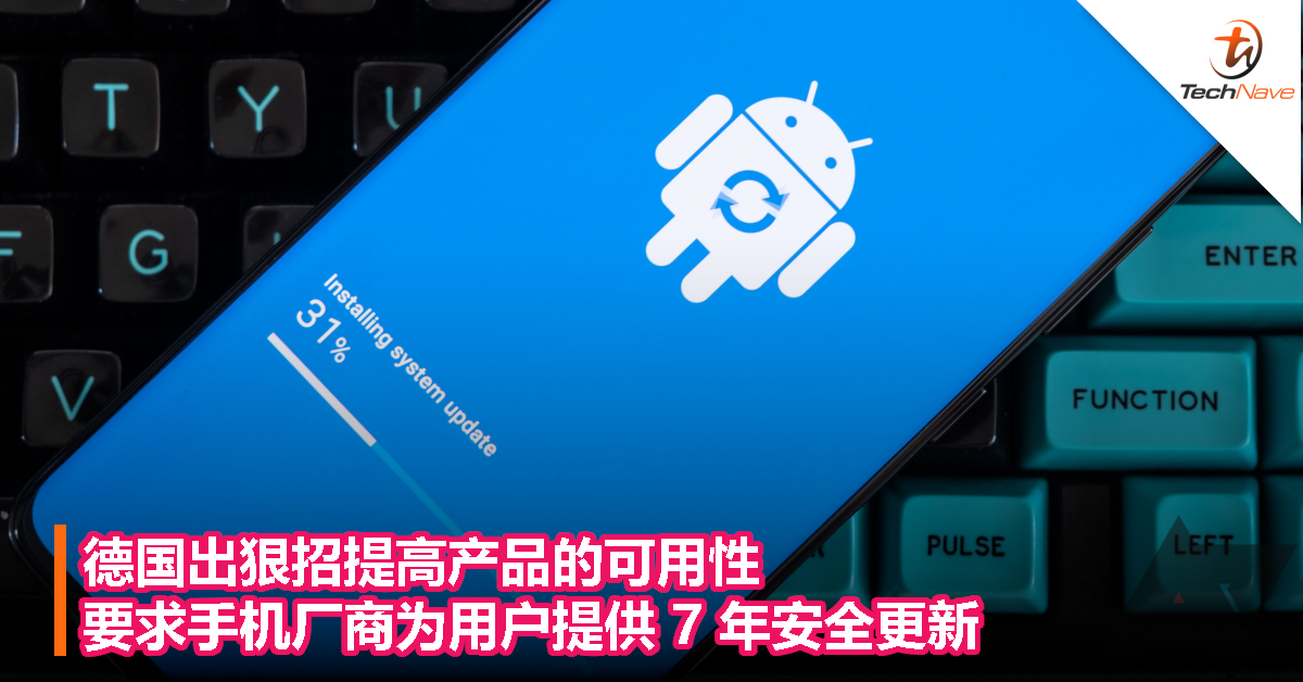 德国出狠招提高产品的可用性，要求手机厂商为用户提供 7 年安全更新！