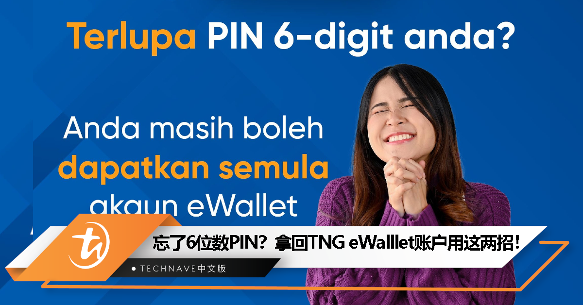 忘了6位数PIN也不怕！拿回TNG eWalllet账户用这两招！