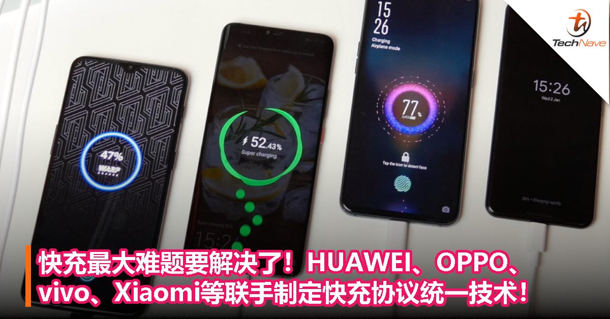 快充最大难题要解决了！HUAWEI、OPPO、vivo、Xiaomi等联手制定快充协议统一技术！