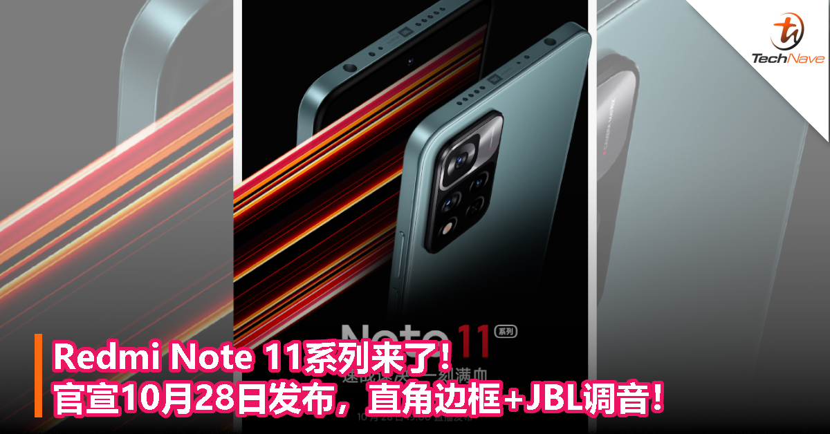 快充比肩Xiaomi MIX 4？Redmi Note 11系列来了！官宣10月28日发布，直角边框+JBL调音！