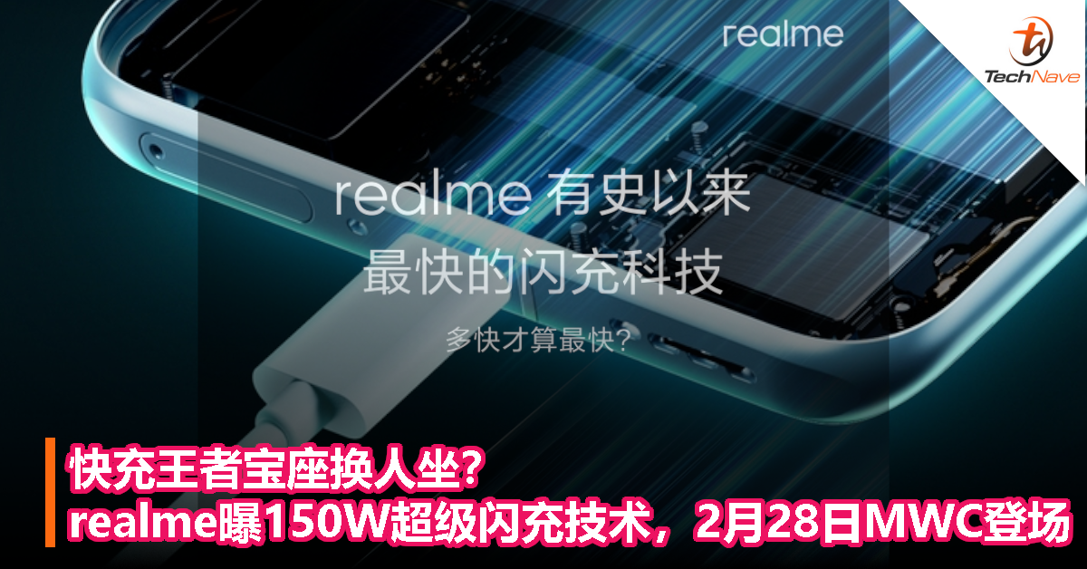 快充王者宝座换人坐？realme 曝 150W 超级闪充技术，2月28日 MWC 登场！