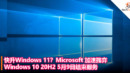 快升Windows 11？Microsoft 加速抛弃，Windows 10 20H2 5月9日结束服务