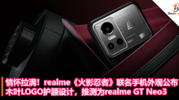情怀拉满！realme《火影忍者》联名手机外观公布，木叶LOGO护额设计，推测为realme GT Neo3