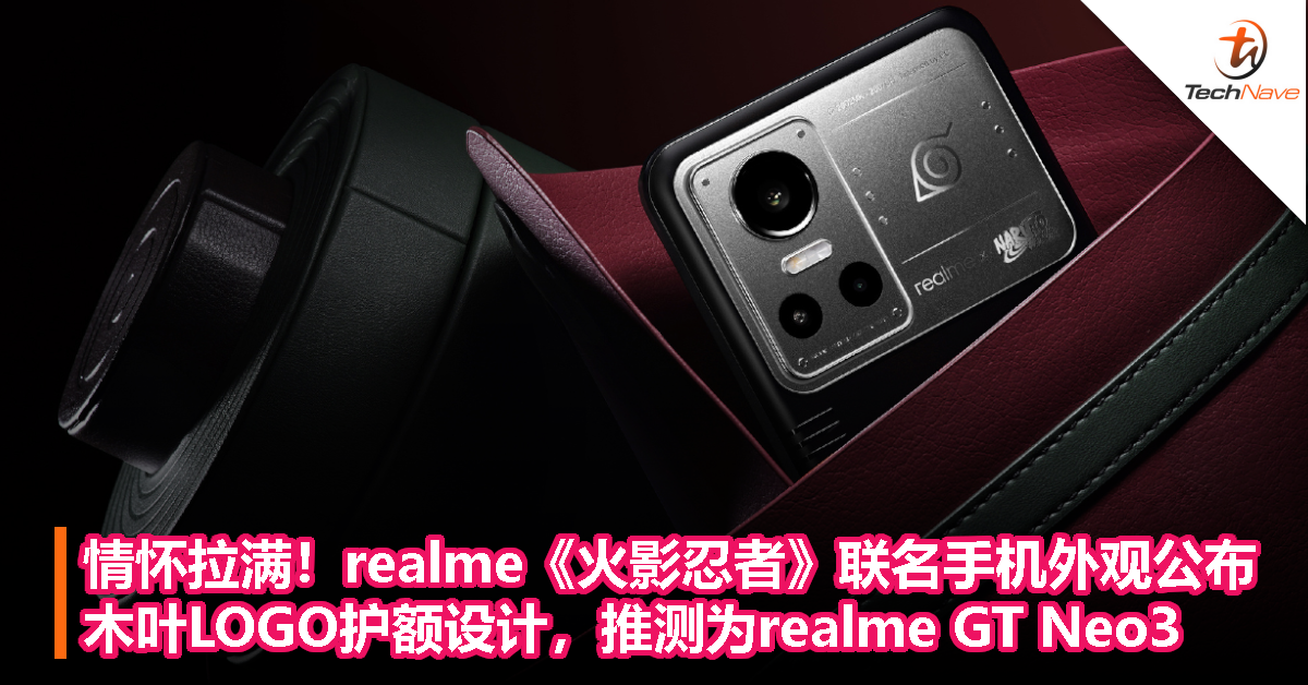 情怀拉满！realme《火影忍者》联名手机外观公布，木叶LOGO护额设计，推测为realme GT Neo3
