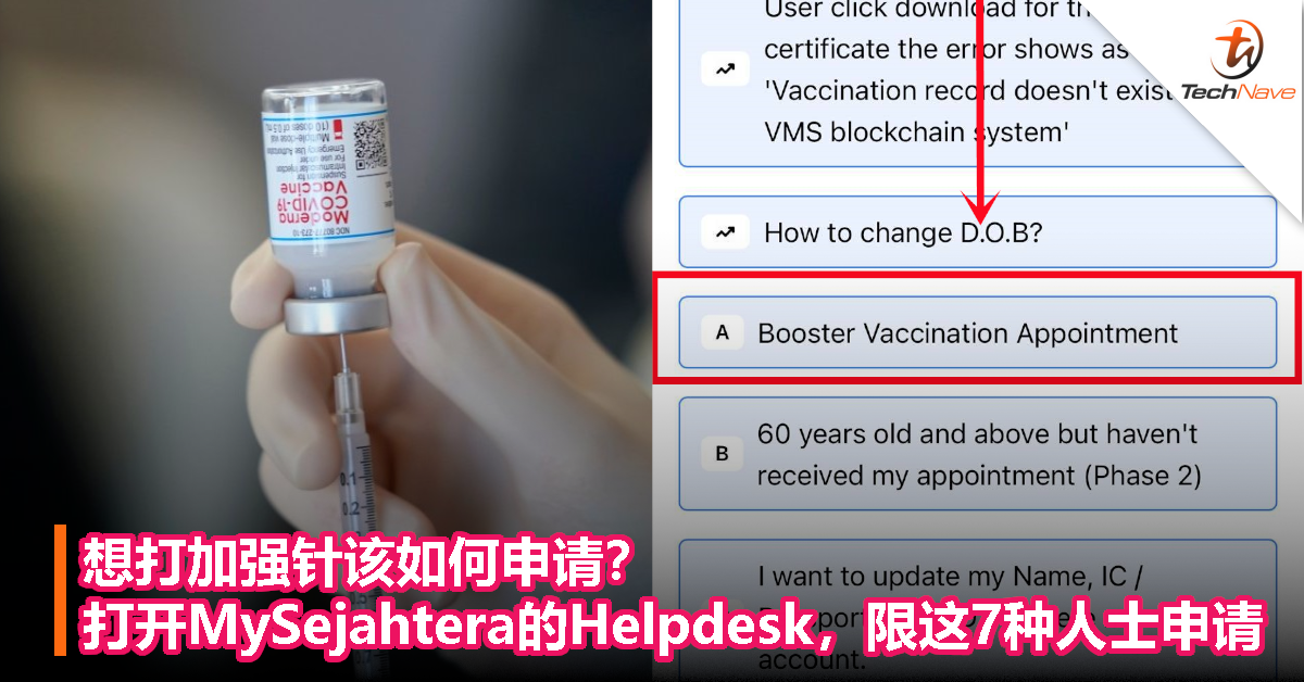 想打加强针该如何申请？打开MySejahtera的Helpdesk，限这7种人士申请！