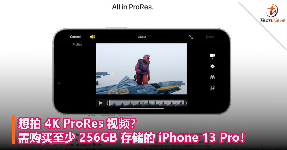想拍 4K ProRes 视频？需购买至少 256GB 存储的 iPhone 13 Pro！