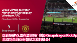 想看曼联VS.雷克瑟姆吗？参加#SnapdragonKickUps，赢取到圣地亚哥朝圣之旅的机会！