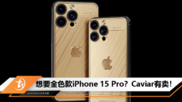想要金色款iPhone 15 Pro？Caviar有卖！