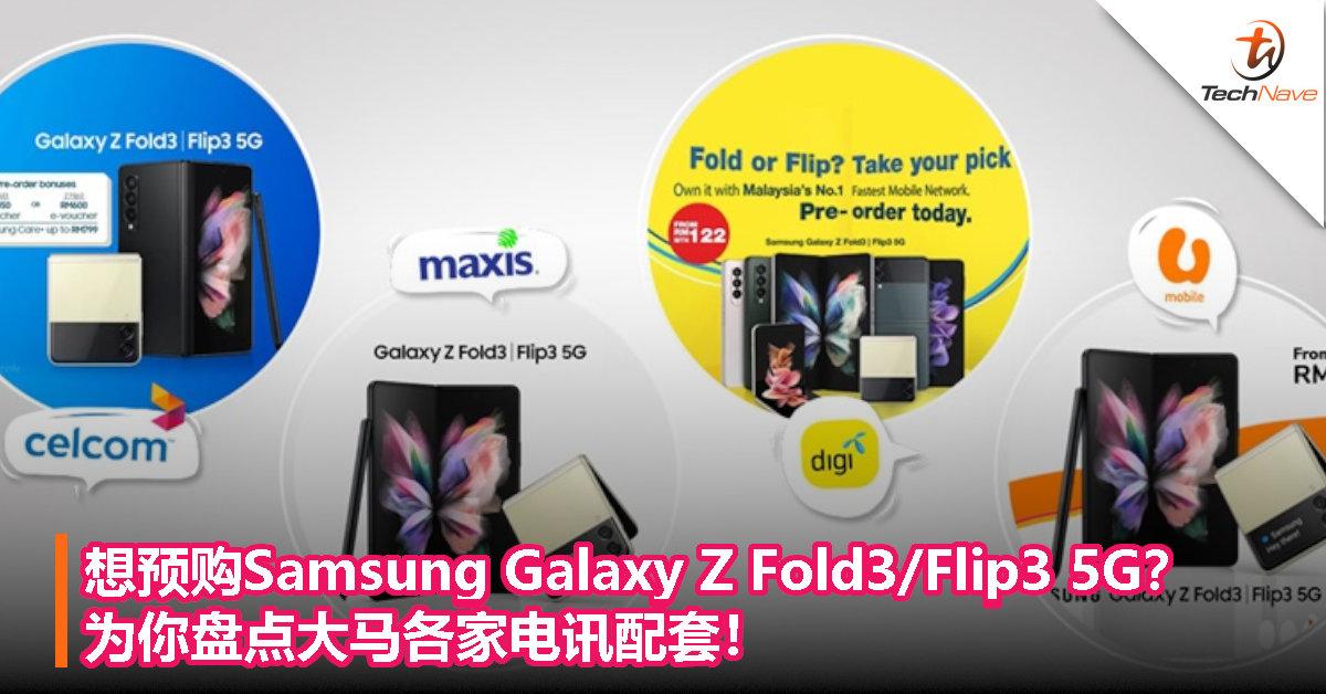 想预购Samsung Galaxy Z Fold3/Flip3 5G？为你盘点大马各家电讯配套！