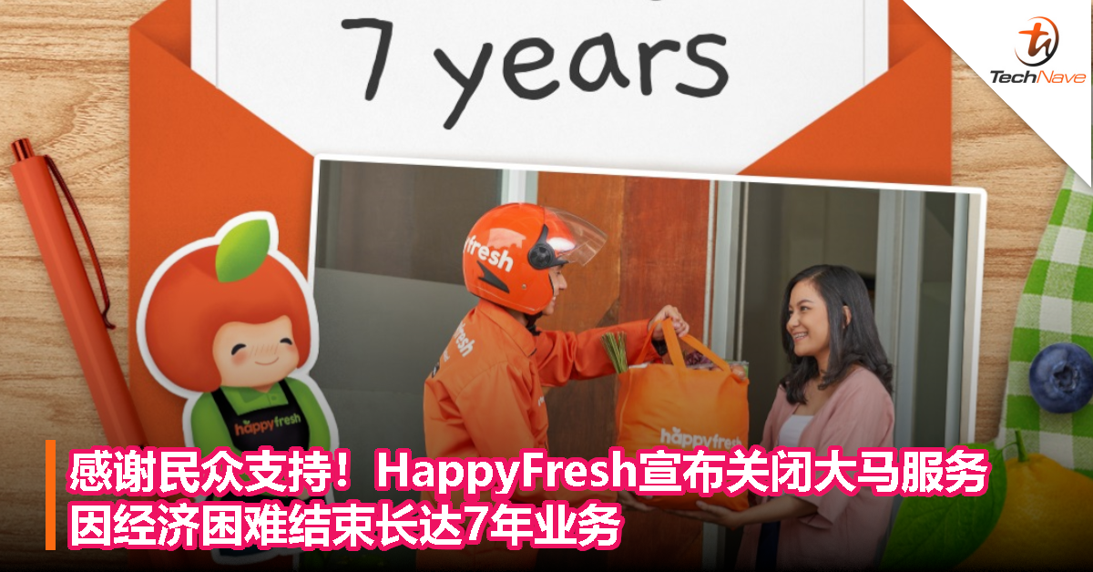 感谢民众支持！HappyFresh宣布关闭大马服务，因经济困难结束长达7年业务
