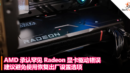 或造成 Windows 无限蓝屏！AMD 承认罕见 Radeon 显卡驱动错误，建议避免使用恢复出厂设置选项