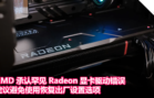 或造成 Windows 无限蓝屏！AMD 承认罕见 Radeon 显卡驱动错误，建议避免使用恢复出厂设置选项