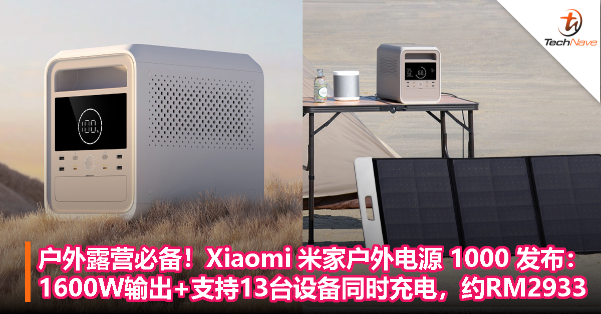 户外露营必备！Xiaomi 米家户外电源 1000 发布：1600W 大功率输出+支持 13 台设备同时充电，约RM2933