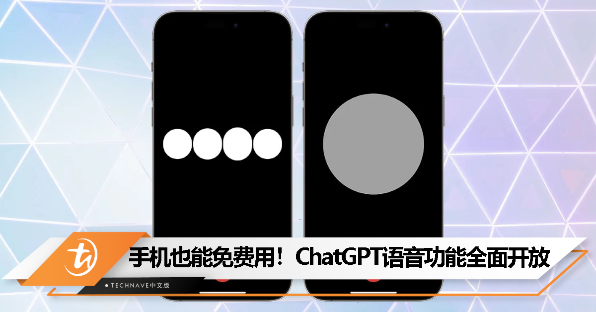 ChatGPT语音功能全面开放：手机用户免费畅享！