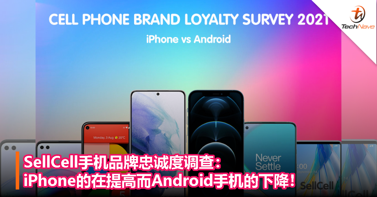 SellCell手机品牌忠诚度调查：iPhone的在提高而Android手机的下降！