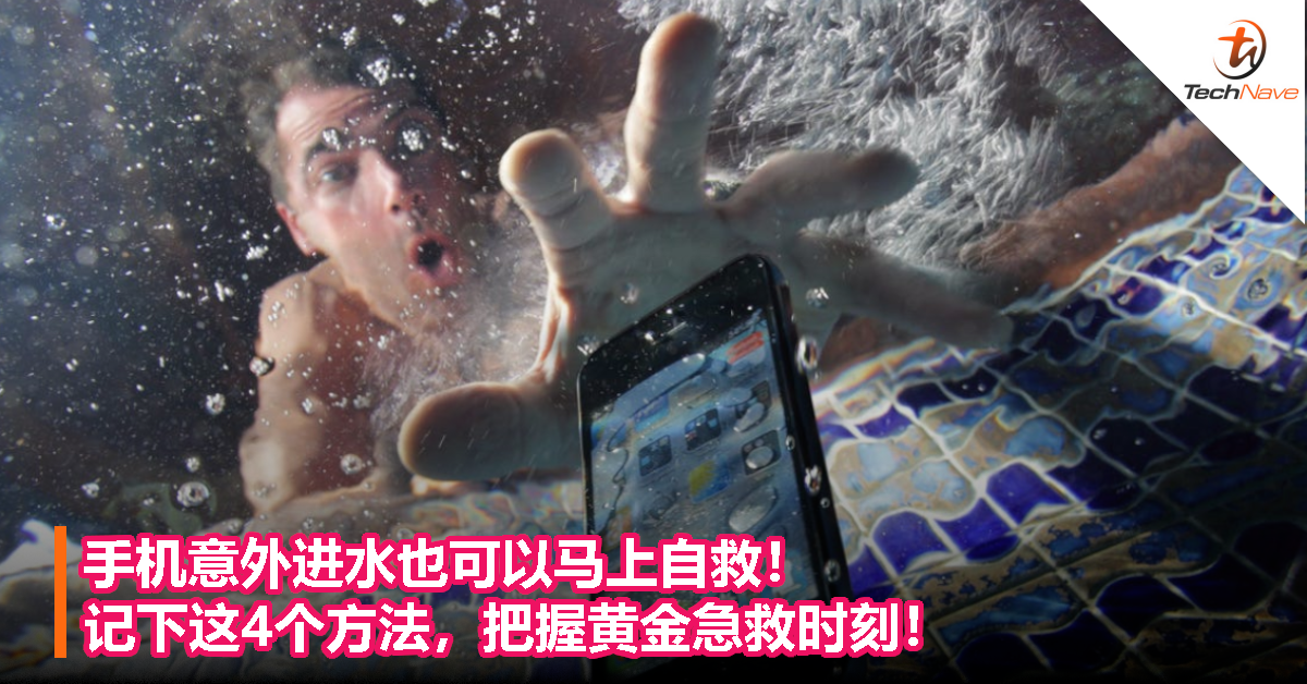 手机意外进水也可以马上自救！记下这4个方法，把握黄金急救时刻！