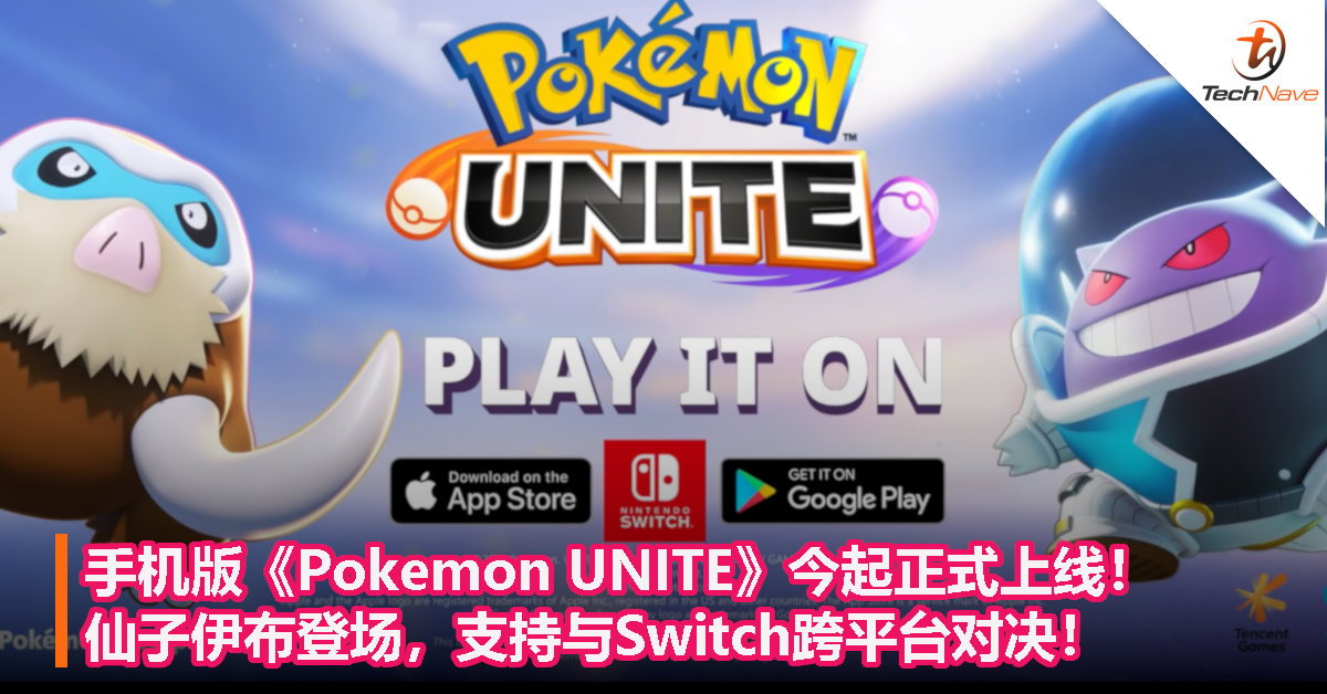 手机版《Pokemon UNITE》今起正式上线！仙子伊布登场，支持与Switch跨平台对决！