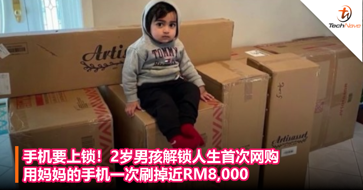 手机要上锁！2岁男孩解锁人生首次网购，用妈妈的手机一次刷掉近RM8,000