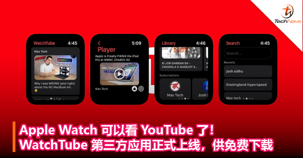 手表看 YouTube 不是梦！WatchTube 第三方应用免费上线：支持运行 watchOS 6 或更高版本 Apple Watch