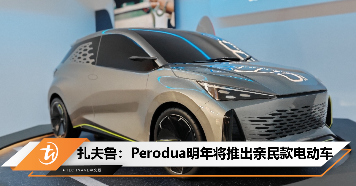 不到RM100K？Perodua曝计划推出亲民电动车型，预计2025年底投产！