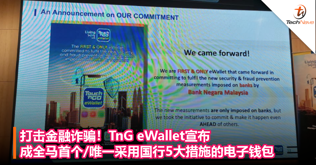打击金融诈骗！TnG eWallet宣布成全马首个/唯一采用国行5大措施的电子钱包