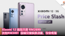 扣RM300！Xiaomi 12 优惠价只需RM2699，促销仅限实体店面，存货有限！