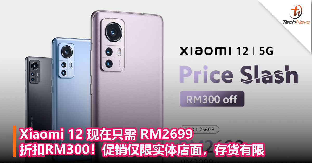 扣RM300！Xiaomi 12 优惠价只需RM2699，促销仅限实体店面，存货有限！