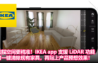 扫描空间更精准！IKEA app 支援 LiDAR 功能，可一键清除现有家具，再贴上产品预想效果！