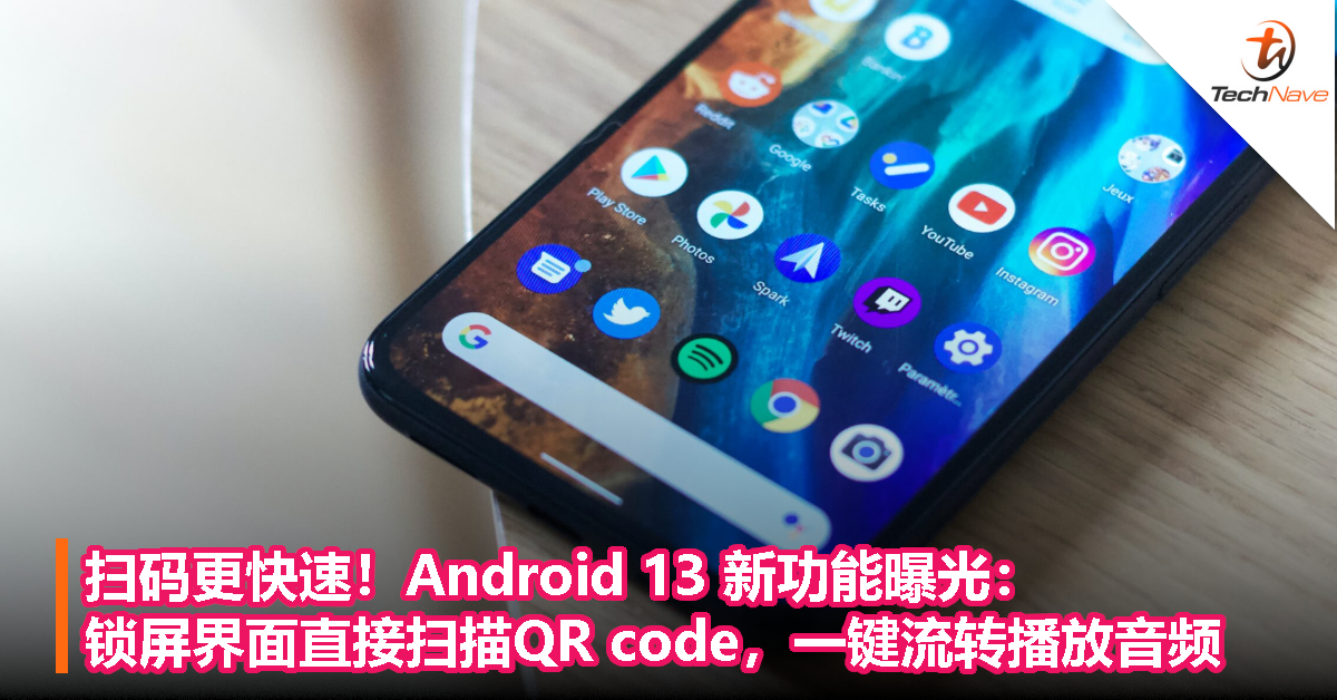 扫码更快速！Android 13 新功能曝光：锁屏界面直接扫描QR code，一键流转播放音频！