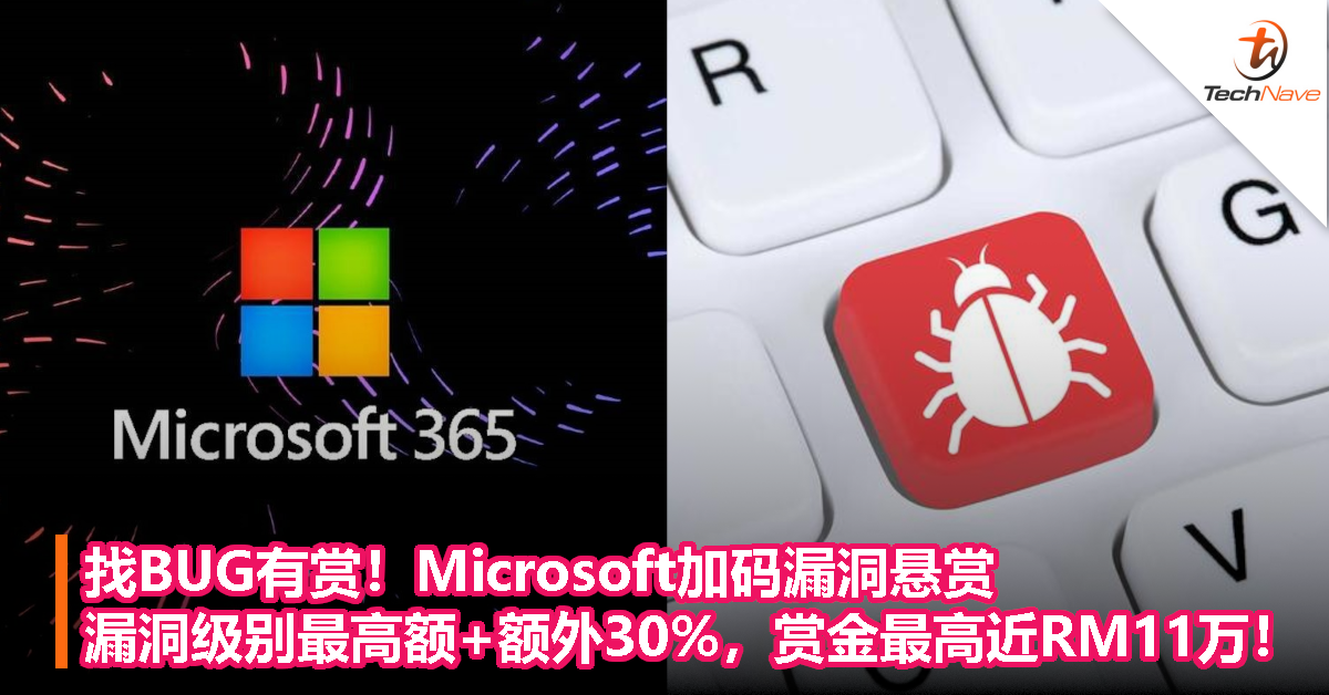 找BUG有赏！Microsoft加码漏洞悬赏，漏洞级别最高额+额外30%，赏金最高近RM11万！