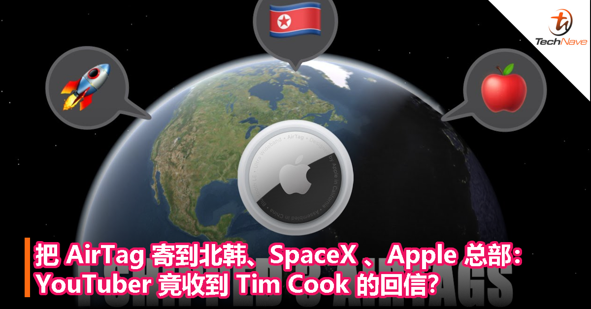 把 AirTag 寄到北韩、SpaceX 、Apple总部：YouTuber 竟收到 Tim Cook 的回信？