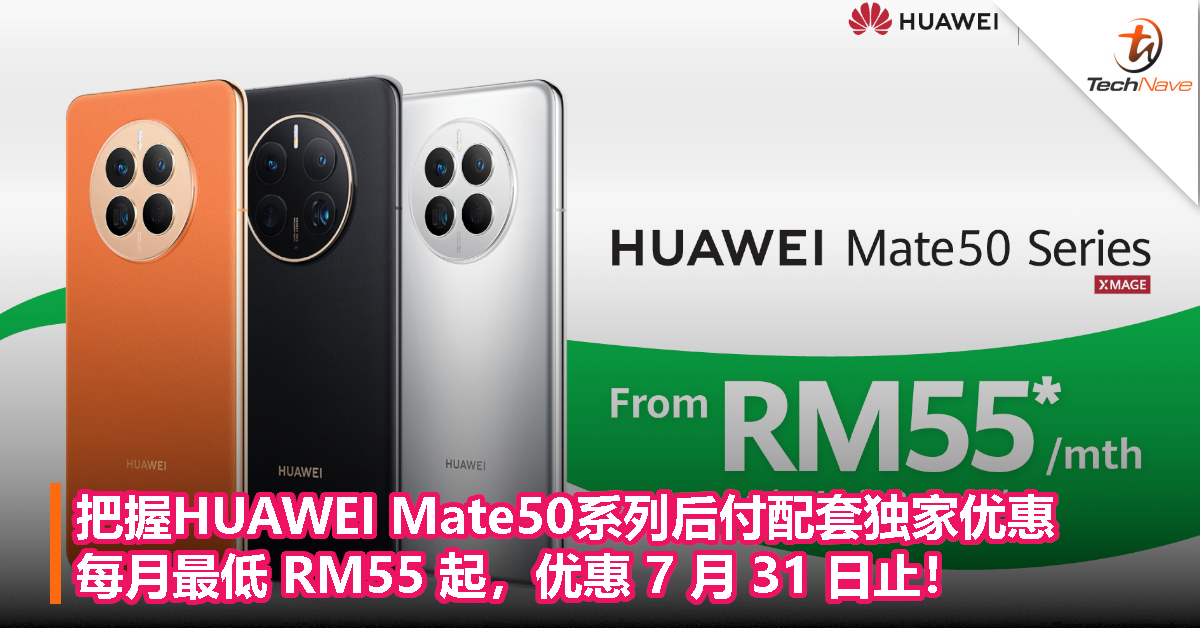 把握HUAWEI Mate50系列后付配套独家优惠：每月最低 RM55 起，优惠 7 月 31 日止！